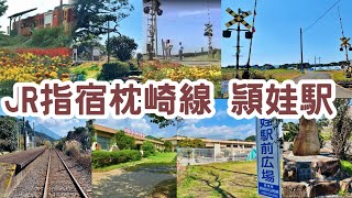 ☆JR頴娃駅・指宿枕崎線(男はつらいよ・寅次郎真実一路ロケ地)＆頴娃准看護学校跡地(南九州市頴娃町)　完全版!!知覧・頴娃お初巡りツアー2023春～旅行記Vol.147☆ (2023.2.16)