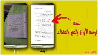 أفضل برنامج سكانر مجاني للاندرويد - ترجم كل الأوراق والصور والصفحات لأي لغة بلمسة 👍 screenshot 3