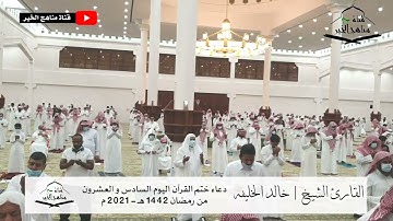 دعاء ختم القرآن ليلة السابع والعشرون من رمضان 1442 هـ - 2021 م للقارئ الشيخ | خالد الخليفه