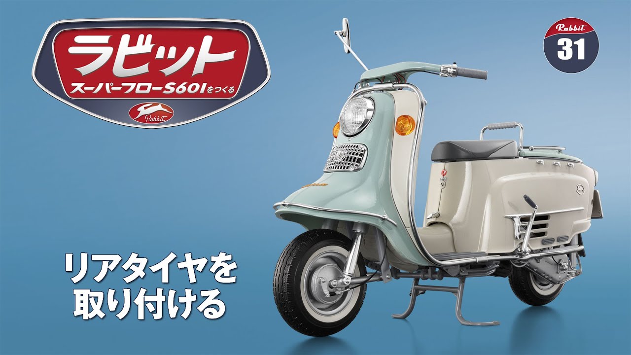 ラビット スーパーフローS601をつくる 組み立てガイド31 - YouTube