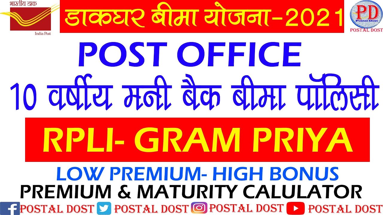 RPLI 10 Year Plan GRAM PRIYA Rural Postal Life Insurance Policy rpli-10-year-plan-gram-priya-rural-postal-life-insurance-policy