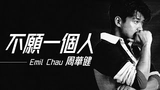 Emil Chau 周華健 - 不願意一個人字幕歌詞Chinese Pinyin Lyrics I 1990 年不願意一個人專輯