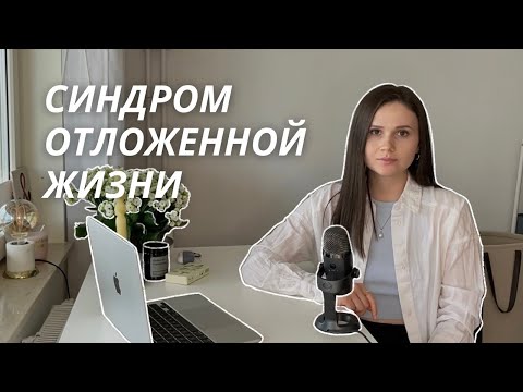 Синдром отложенной жизни | Как избавиться? Советы психолога