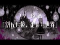 Broken Mirror, Twisted World | Royalty Free Background Music | (Dark Fairytale Music)