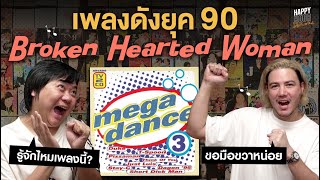 คุยเรื่องเพลงดังยุค 90 ที่ทุกคนต้องเคยฟัง ทั้งไทยและต่างประเทศ | HappyHourโค้ดกับฟาน EP.13