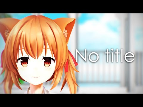 【エルMMD】No title