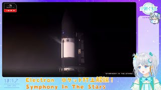 【#Electron】 Symphony In The Stars ロケット打上解説✨　#宇推くりあ