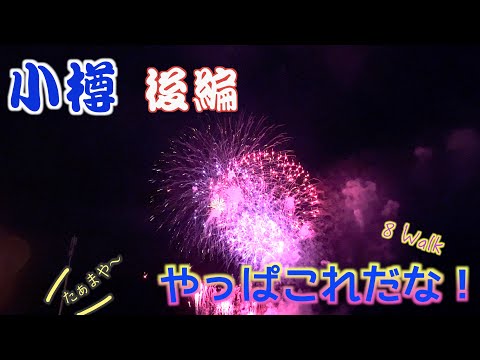 【4K 小樽後編】闇夜を照らす閃光!祭囃子が聞こえたもんで!
