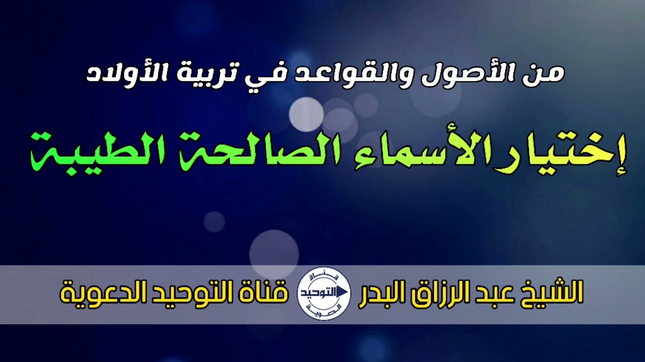 من الأصول والقواعد في تربية الأولاد " إختيار الأسماء الصالحة الطيبة " | الشيخ عبد الرزاق البدر