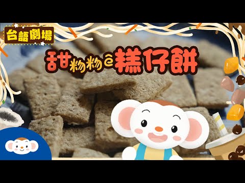 🍰糕仔餅甜粅粅🍰｜台灣小吃｜今仔日咱欲來去食啥物？四四方方的食物有什麼?【台語劇場第四季】阿虎奶奶的美食日記EP3｜看樂樂TV學台語｜小行星樂樂TV