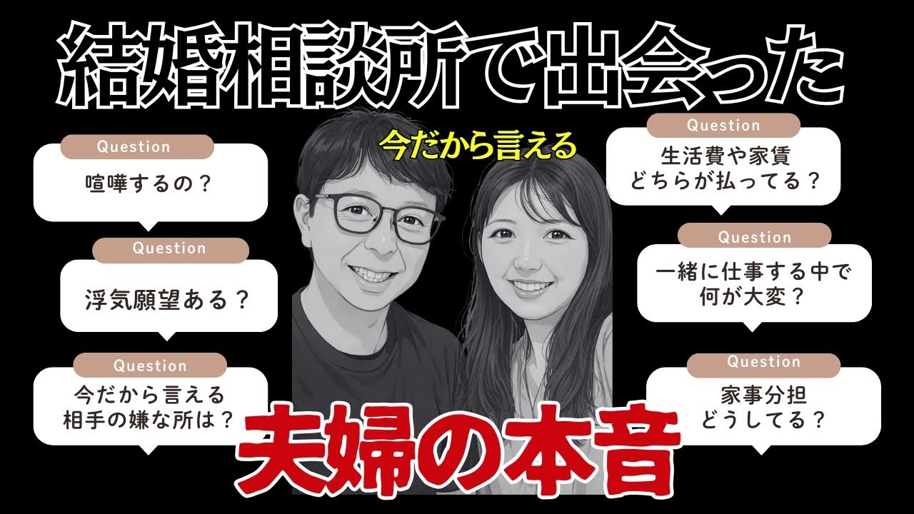 【夫婦のリアル】結婚相談所で出会った夫婦の本音をぶっちゃけます！