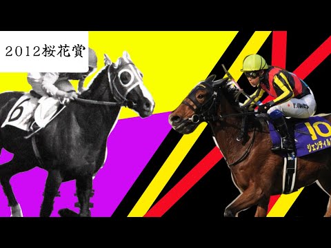 【IF】2012 桜花賞 ジェンティルドンナVSテスコガビー 最強牝馬決戦第一弾