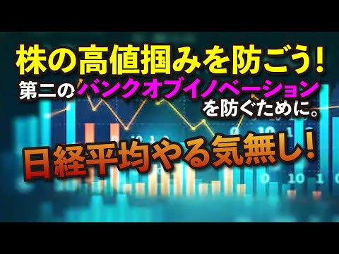 株を高値掴みしがちな方へ！急騰する株で負けない投資手法！第二のバンクオブイノベーションを防ごう。投資と投機とトレードは全く別！