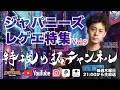 チルしてリラックス！【ジャパニーズレゲエ特集 VOL.9】