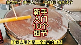 软皮煎饼果子新手创业18个细节以及销售话术