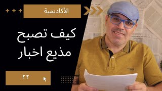 كيف تصبح مذيع نشرة اخبار ناجح - How to become a successful newscaster