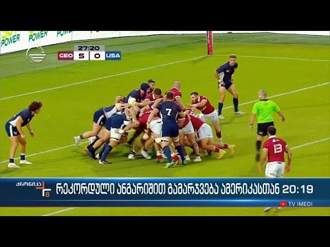 „ბორჯღალოსნების“ რეკორდული ანგარიშით გამარჯვება ამერიკასთან