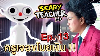 ครูจอมดุ Ep.13 !! เงินครูหายไป...เจอตัวกินเหรียญ Scary Teacher VS Nurpo - DING DONG DAD