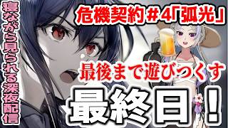 【アークナイツ/明日方舟】危機契約#4も最終日！ でき…