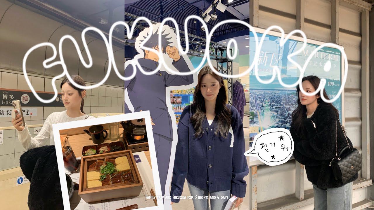 4인 가족 해외 여행 떠나다!🇯🇵🍣 | 후쿠오카 3박 4일 브이로그(몬치치, 라부부, 이치란라멘, 스시사카바 사시스, 스시로, 야끼니쿠, 키와미야 함바그)