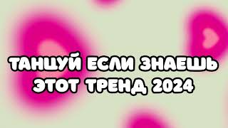 👶ТРЕНДЫ ТИК ТОК ❤️ ТРЕНДЫ 2023 👳