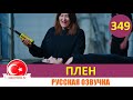 Плен 349 серия на русском языке [Фрагмент №1]