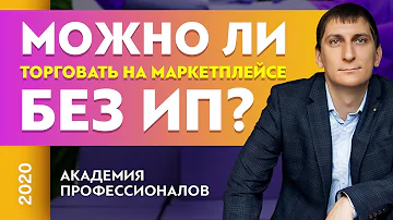 Можно ли продавать на озон как физическое лицо