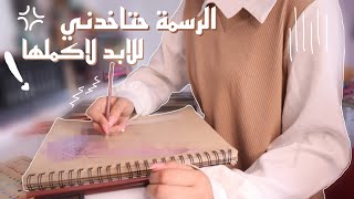 هذي الرسمة اخدت وقت اكثر مما توقعت😭❗️ ارت فلوق ♡ Art vlog