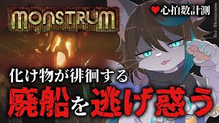【Monstrum】1番大好きなホラゲを心拍数測りながら！【小子内/VTuber】