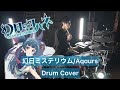 【幻日のヨハネ -SUNSHINE in the MIRROR OP】幻日ミステリウム ドラム叩いてみた【Aqours】