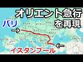【検証】今オリエント急行を再現すると何時間かかる？寝台列車を乗り継いで行ってみた！【イスタンブールからパリへ】