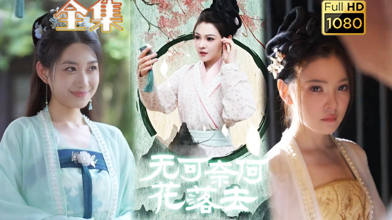 无可奈何花落去：权力与情感的复仇传奇