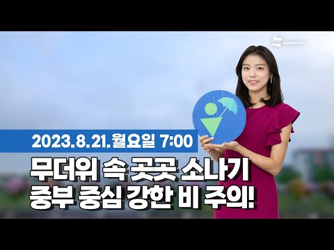 [웨더뉴스] 오늘의 날씨 (08월 21일 07시 기준)