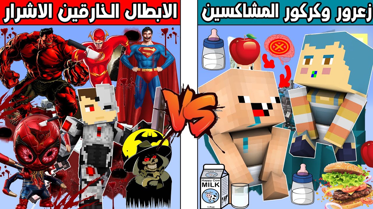 فلم ماين كرافت : جزيرة زعرور و كركور المشاكسين ضد جزيرة الابطال الخارقين الاشرار !!؟ 🔥😱