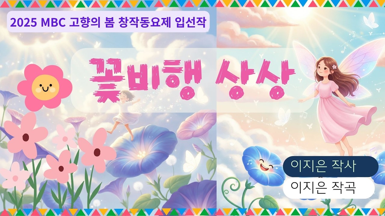 🎵꽃비행상상⭐MBC고향의봄창작동요_동요 뮤직비디오_봄 노래_봄 동요