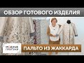 Пальто из жаккарда без выкройки с боковыми карманами. Обзор готового изделия — пальто на весну.