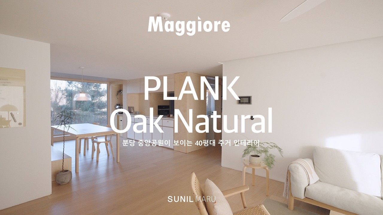선일마루가 큐레이션한 분당 구축아파트 인플루언서의 집 원목마루 시공 후기 | 마지오레 플랜크 오크 네추럴 | #sunilmaru #원목마루 #선일마루