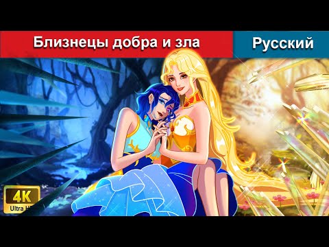 Близнецы добра и зла ⚔ сказки на ночь 🌜 русский сказки - @WOARussianFairyTales