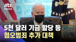 조 바이든 "아시아계 혐오, 반 미국적…멈춰라" / JTBC 아침&