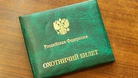 Челябинская область оптимизирует процесс получения охотничьего билета