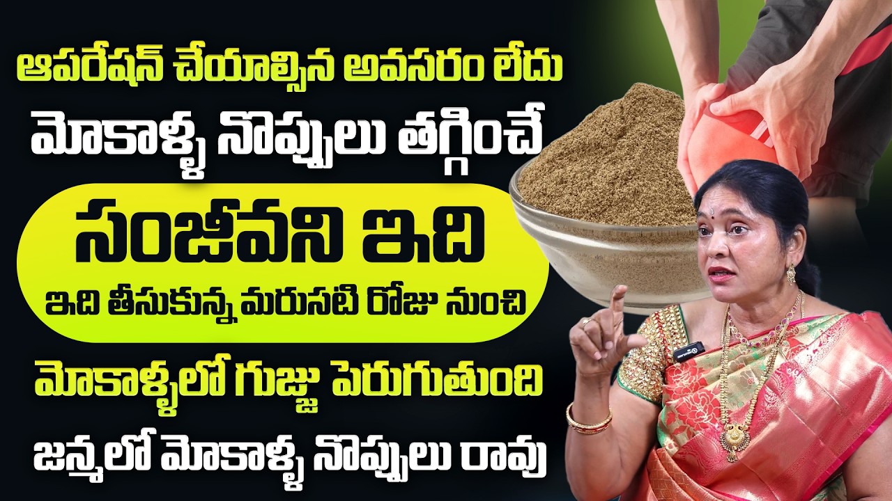 Lakshmi Panchagavya Ayurvedic | అమృత సంజీవని రోజుకి ఒకసారి తీసుకుంటే మోకాళ్ళ నొప్పులు మాయం