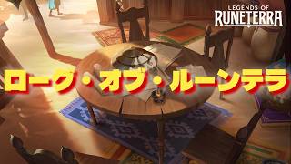 【ルーンテラ旅路】パッチ7.2　ローグ・オブ・ルーンテラやる【実況】【雑談】 #legendsofruneterra