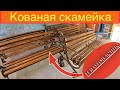 Красивая Кованая Скамейка НЕДОРОГО/ Холодная ковка/ Изготовление кованой скамейки/Кованая лавочка