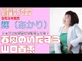 【輝(あかり)】山口百恵/春風のいたずら【うたスキ動画】