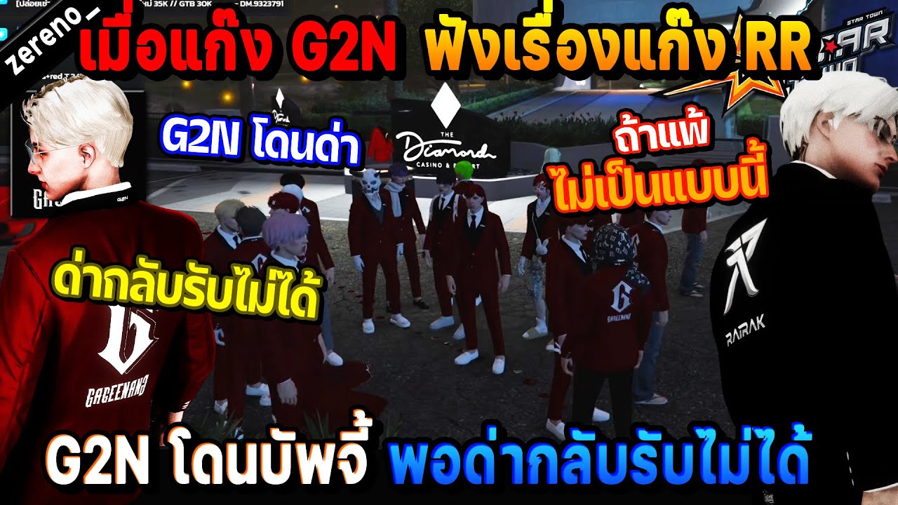 เมื่อแก๊ง G2N ฟังเรื่องแก๊ง RR คนในแก๊ง G2N โดนบัพจี้ แล้วพอด่ากลับรับ ...