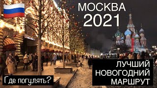 МОСКВА 🇷🇺 НОВЫЙ ГОД 2021 🎄 ГДЕ ПОГУЛЯТЬ НА ПРАЗДНИКИ