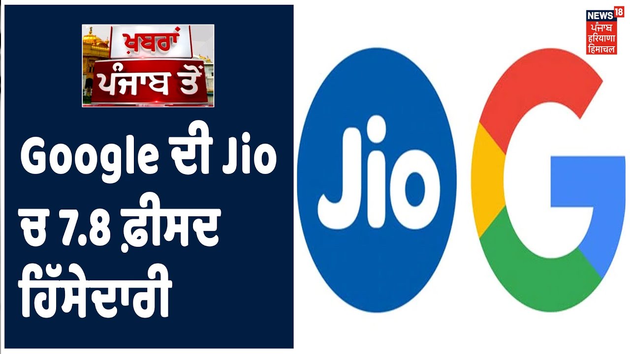 Jio Platform ਚ 7.8 ਫ਼ੀਸਦ ਹਿੱਸੇਦਾਰੀ ਲਈ ਨਿਵੇਸ਼ ਕਰੇਗਾ Google | RIL AGM 2020