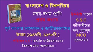 বাংলাদেশ ও বিশ্বপরিচয়। ৯ম ও ১০ম শ্রেণি। ১ম অধ্যায়। পরিচ্ছেদ ১.১: S.S.C ব্যাচের জন্য MCQ প্রশ্নোত্তর screenshot 4