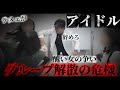 前編【アイドル解散の危機】