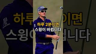 이 손 동작 하나로 2분이면 스윙 바뀝니다